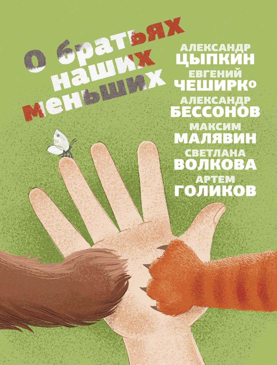 Обложка книги "Цыпкин, Чеширко, Малявин: О братьях наших меньших"