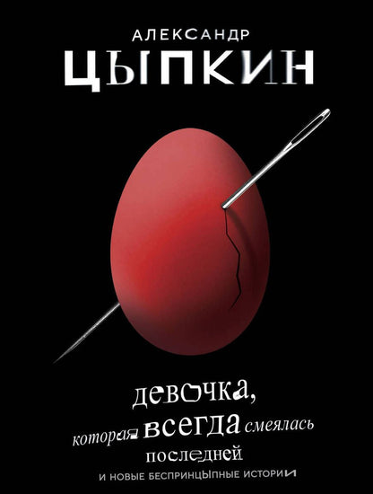 Обложка книги "Цыпкин: Девочка, которая всегда смеялась последней"