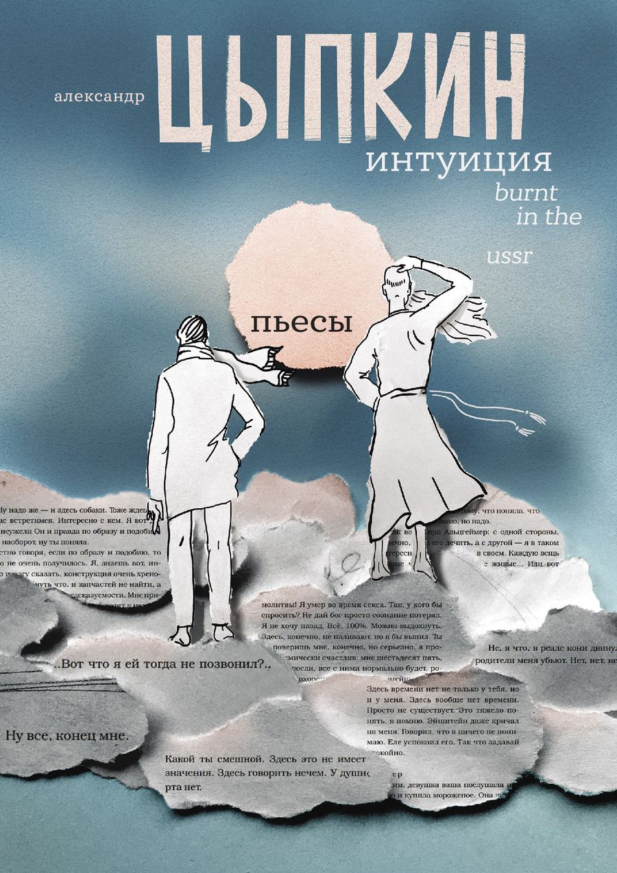 Обложка книги "Цыпкин: Интуиция. Burnt in the USSR"