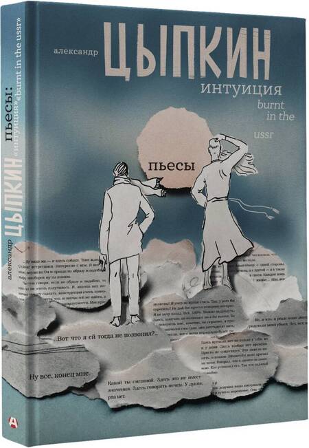 Фотография книги "Цыпкин: Интуиция. Burnt in the USSR"