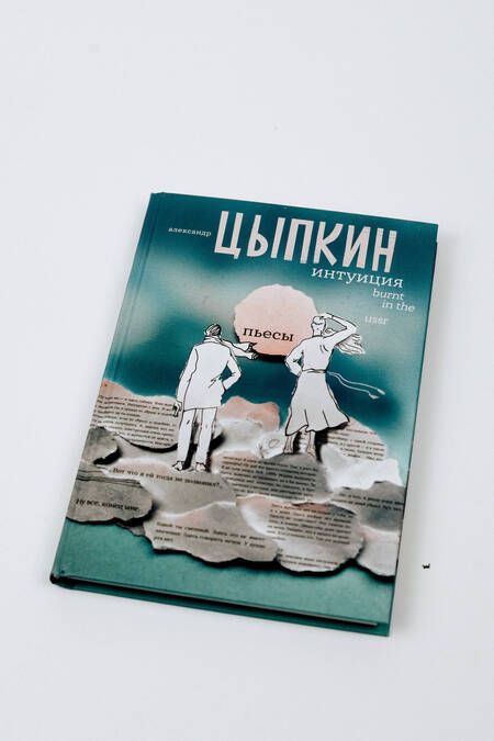 Фотография книги "Цыпкин: Интуиция. Burnt in the USSR"