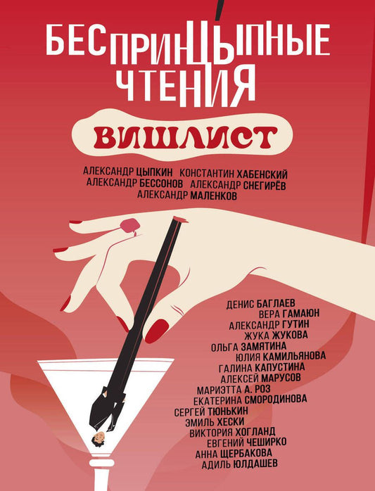 Обложка книги "Цыпкин, Хабенский, Снегирев: БеспринцЫпные чтения. Вишлист. Сборник"