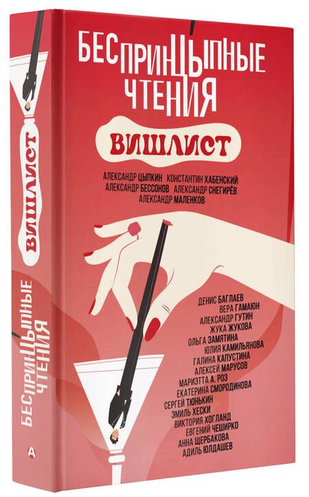 Фотография книги "Цыпкин, Хабенский, Снегирев: БеспринцЫпные чтения. Вишлист. Сборник"