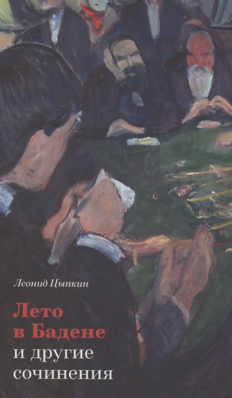 Обложка книги "Цыпкин: «Лето в Бадене» и другие сочинения"