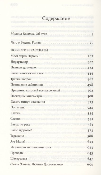 Фотография книги "Цыпкин: «Лето в Бадене» и другие сочинения"