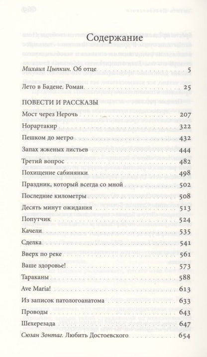 Фотография книги "Цыпкин: «Лето в Бадене» и другие сочинения"
