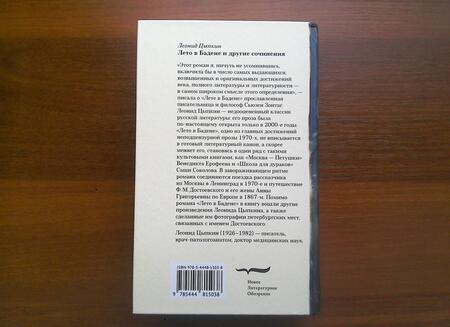 Фотография книги "Цыпкин: «Лето в Бадене» и другие сочинения"