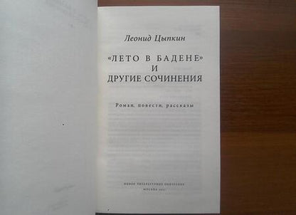 Фотография книги "Цыпкин: «Лето в Бадене» и другие сочинения"