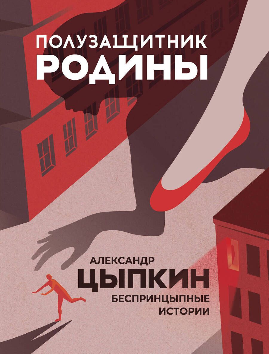 Обложка книги "Цыпкин: Полузащитник Родины. Рассказы"