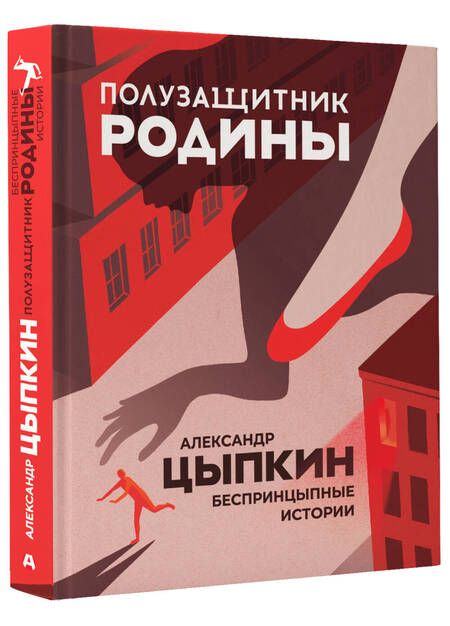 Фотография книги "Цыпкин: Полузащитник Родины. Рассказы"