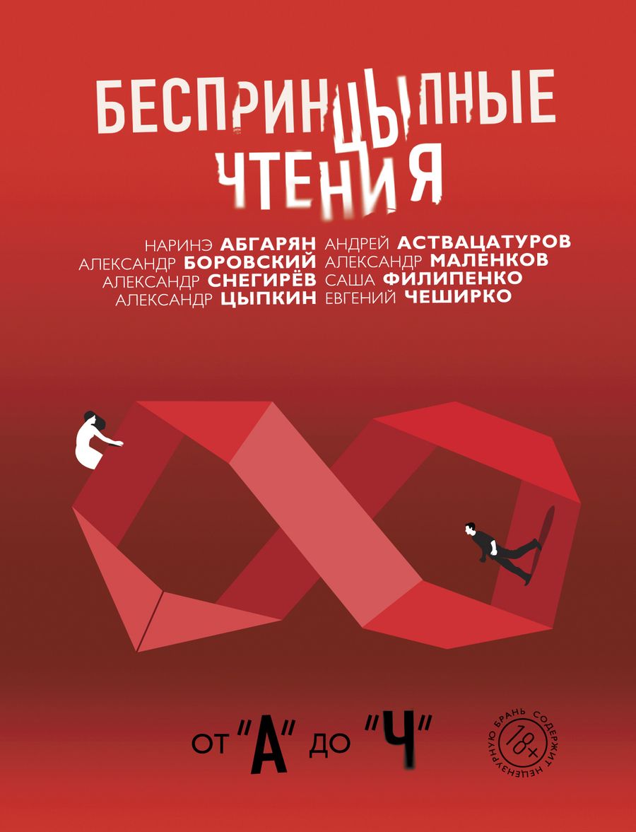 Обложка книги "Цыпкин, Снегирев, Филипенко: Беспринцыпные чтения. От А до Ч"