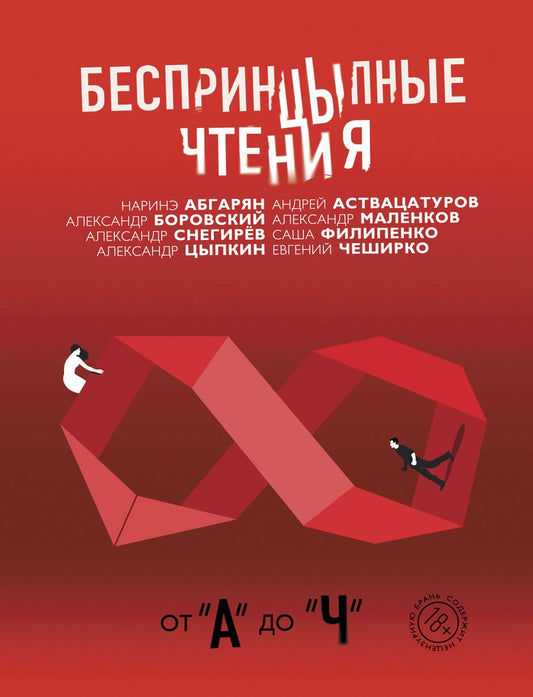 Обложка книги "Цыпкин, Снегирев, Филипенко: Беспринцыпные чтения. От А до Ч"