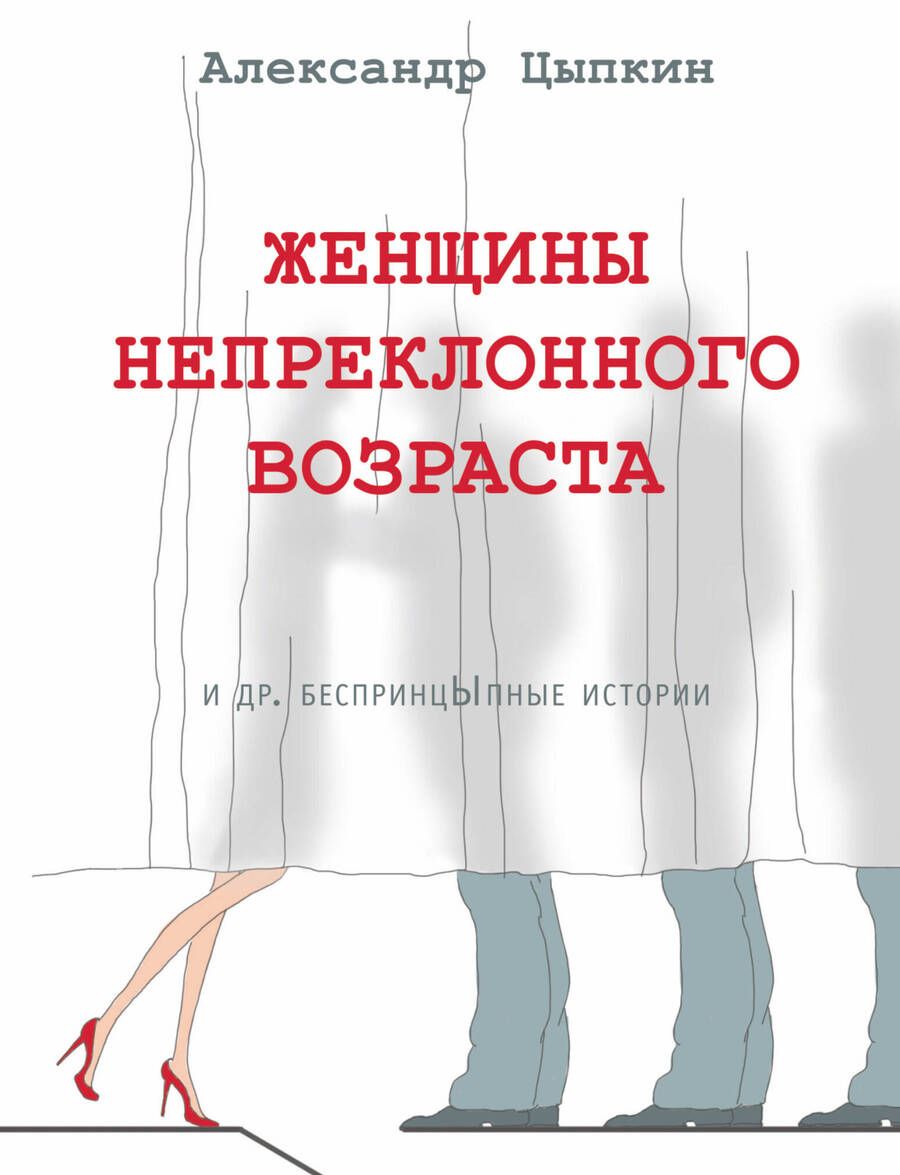 Обложка книги "Цыпкин: Женщины непреклонного возраста и др. беспринцыпные истории"