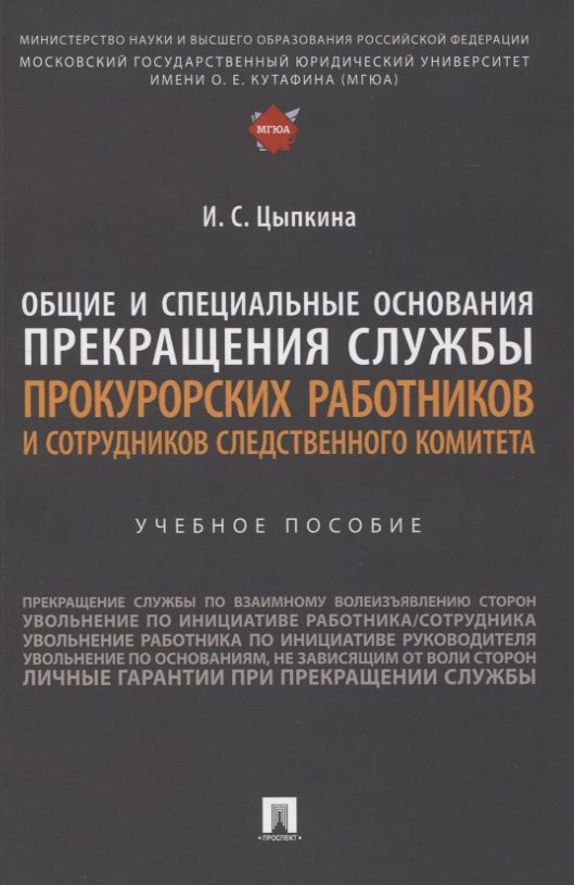 Обложка книги "Цыпкина: Общие и специальные основания прекращения службы прокурорских работников и сотрудников СК"