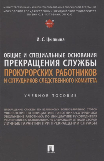 Обложка книги "Цыпкина: Общие и специальные основания прекращения службы прокурорских работников и сотрудников СК"