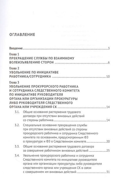 Фотография книги "Цыпкина: Общие и специальные основания прекращения службы прокурорских работников и сотрудников СК"