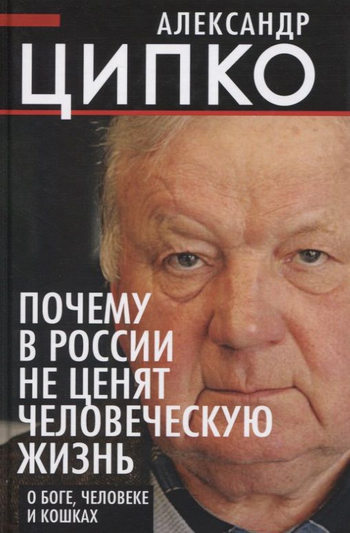 Обложка книги "Ципко: Почему в России не ценят человеческую жизнь. О Боге, человеке и кошках"