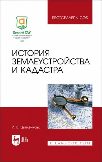 Обложка книги "Цыпленкова: История землеустройства и кадастра. Учебное пособие для вузов"