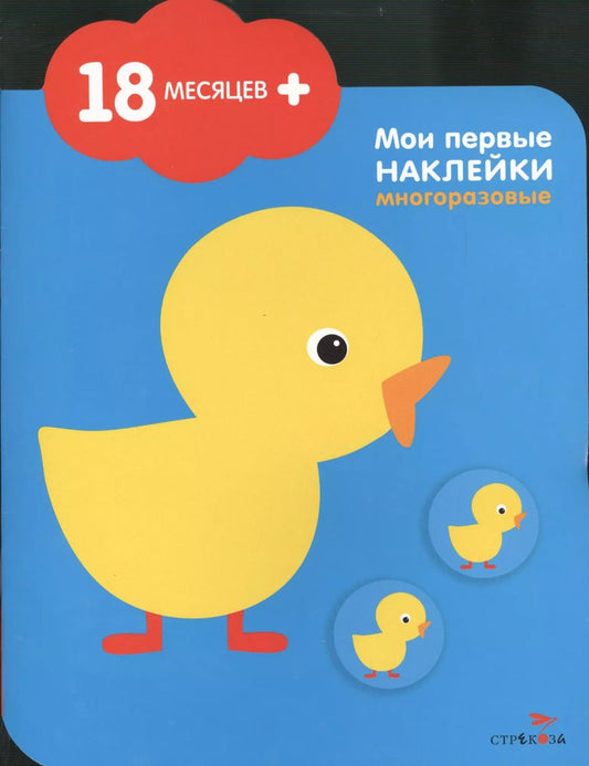 Обложка книги "Цыпленок. Мои первые наклейки многоразовые (18мес+). Книжка с многоразовыми наклейками (облачко)"