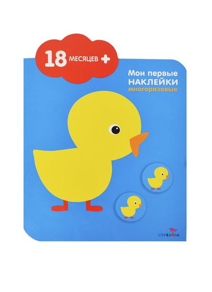 Фотография книги "Цыпленок. Мои первые наклейки многоразовые (18мес+). Книжка с многоразовыми наклейками (облачко)"