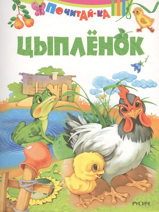 Обложка книги "Цыпленок"