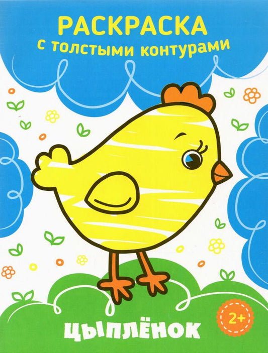 Обложка книги "Цыпленок"
