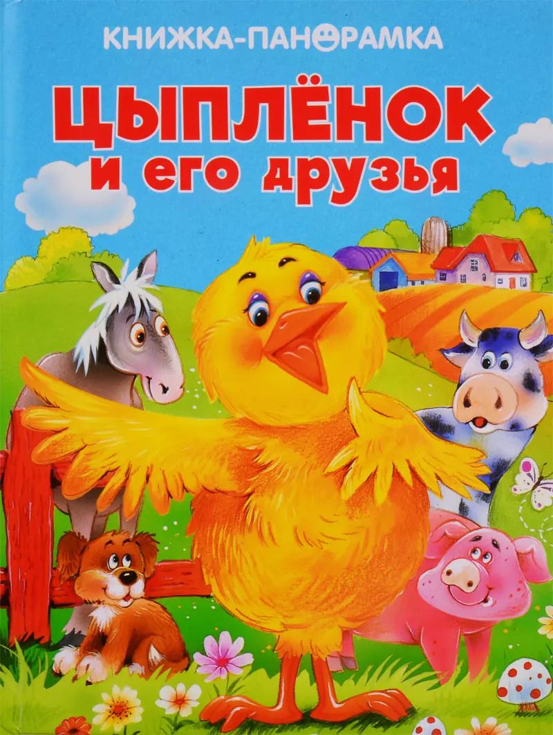 Обложка книги "Цыпленок и его друзья"
