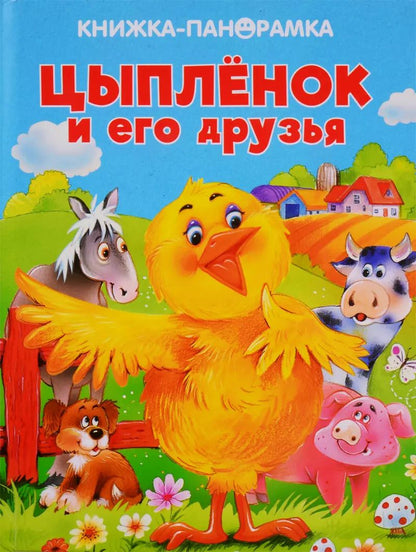 Обложка книги "Цыпленок и его друзья"