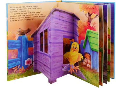 Фотография книги "Цыпленок и его друзья"