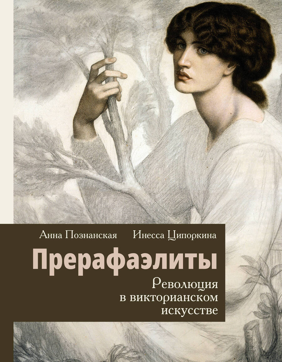 Обложка книги "Ципоркина, Познанская: Прерафаэлиты. Революция в викторианском искусстве"