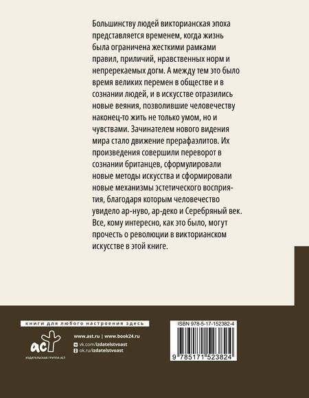 Фотография книги "Ципоркина, Познанская: Прерафаэлиты. Революция в викторианском искусстве"