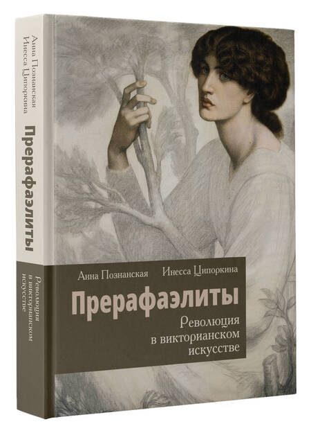 Фотография книги "Ципоркина, Познанская: Прерафаэлиты. Революция в викторианском искусстве"