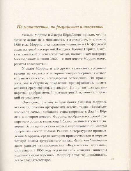 Фотография книги "Ципоркина, Познанская: Прерафаэлиты. Революция в викторианском искусстве"