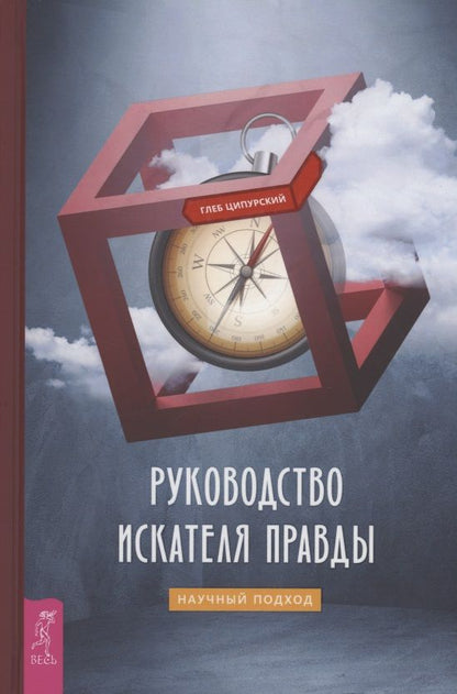 Обложка книги "Ципурский: Руководство искателя правды. Научный подход"