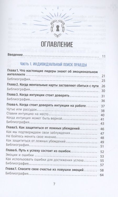 Фотография книги "Ципурский: Руководство искателя правды. Научный подход"