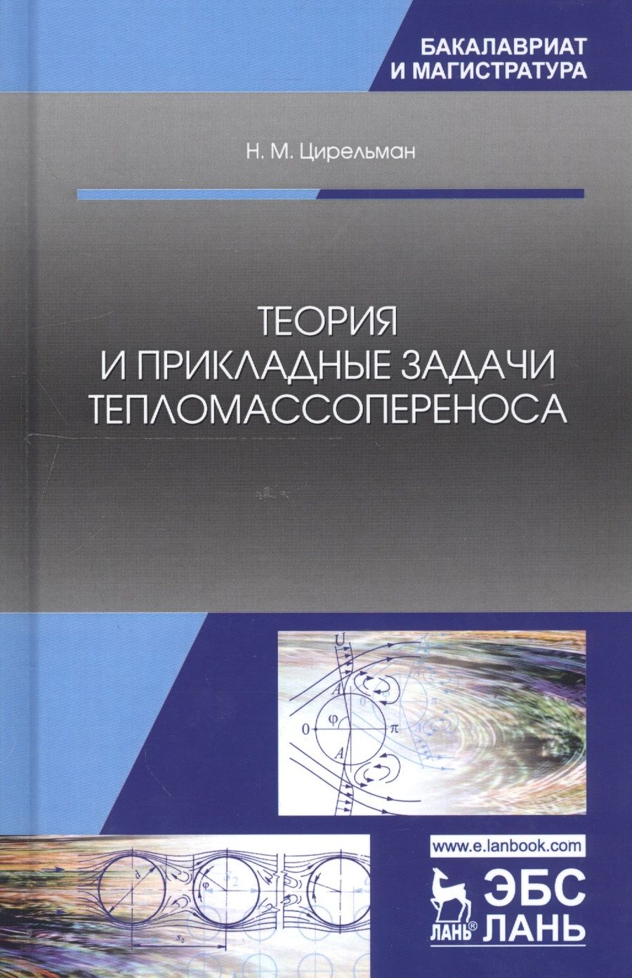 Обложка книги "Цирельман: Теория и прикладные задачи тепломассопереноса. Учебное пособие"