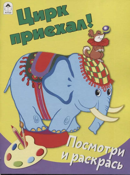 Обложка книги "Цирк приехал! Посмотри и раскрась"