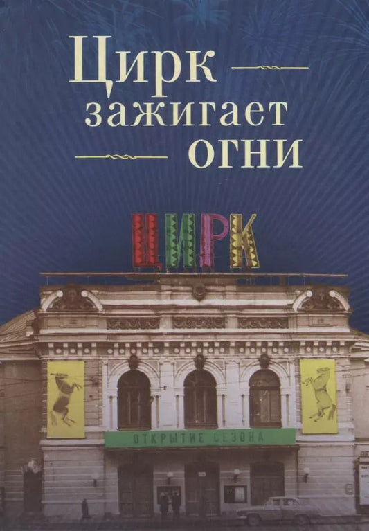 Обложка книги "Цирк зажигает огни. Повести, р"