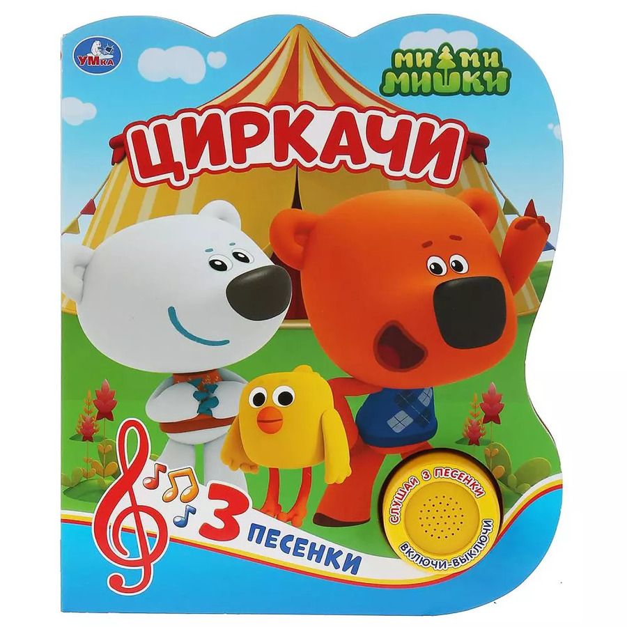 Обложка книги "Циркачи. Мимимишки"