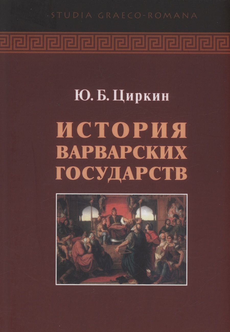 Обложка книги "Циркин: История варварских государств"