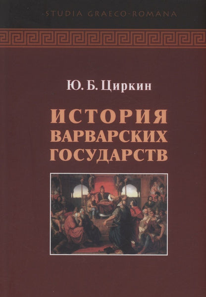 Обложка книги "Циркин: История варварских государств"