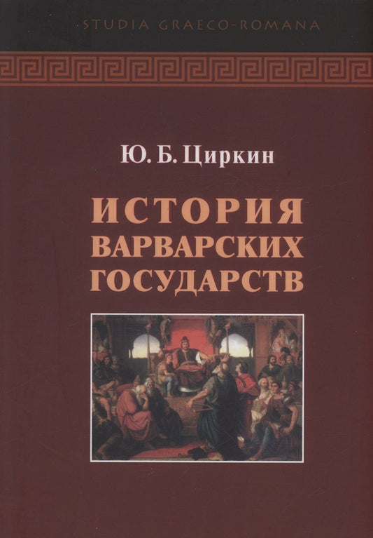 Обложка книги "Циркин: История варварских государств"