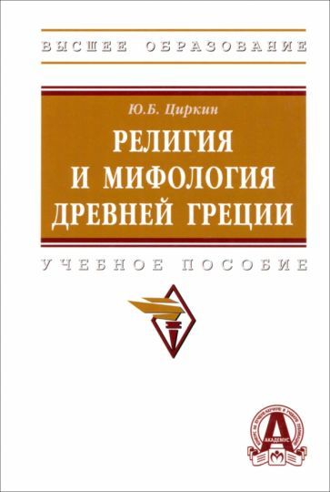 Обложка книги "Циркин: Религия и мифология Древней Греции. Учебное пособие"