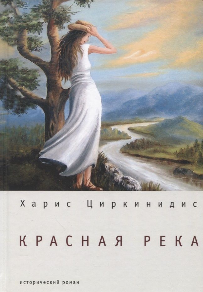 Обложка книги "Циркинидис: Красная река: исторический роман"