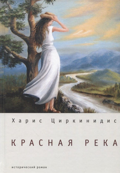 Обложка книги "Циркинидис: Красная река: исторический роман"