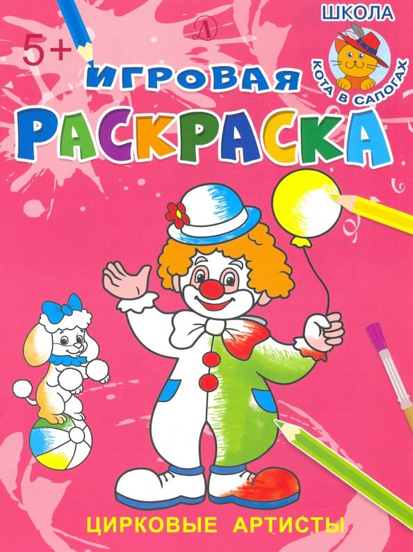 Обложка книги "Цирковые артисты"