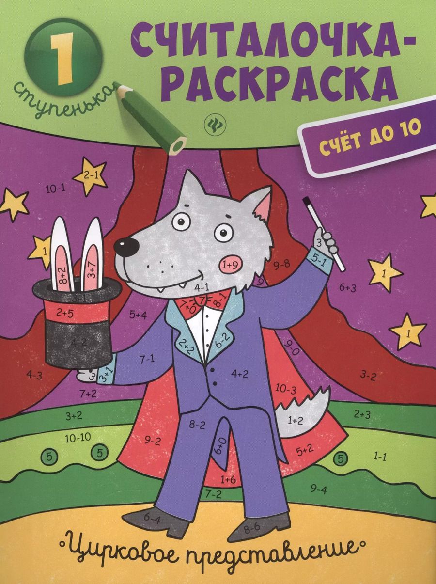 Обложка книги "Цирковое представление: книжка-раскраска"