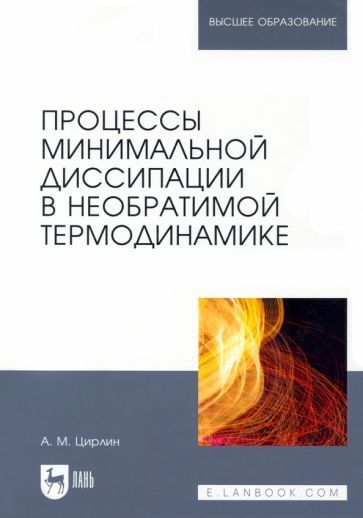 Обложка книги "Цирлин: Процессы минимальной диссипации в необратимой термодинамике. Монография"