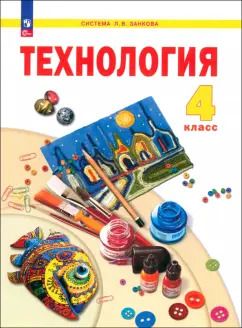 Обложка книги "Цирулик, Хлебникова, Нагель: Технология. 4 класс. Учебное пособие. ФГОС"