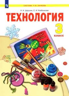 Обложка книги "Цирулик, Хлебникова: Технология. 3 класс. Учебник. ФГОС"